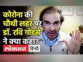 कोरोना की चौथी लहर पर Dr. Ravi Godse ने क्या कहा? - Hindi News | Dr.Ravi Godse Latest Video on Covid Fourth Wave and BA.2 | Latest india Videos at Lokmatnews.in