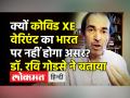 क्यों कोविड XE वेरिएंट का भारत पर नहीं होगा असर? डॉ. रवि गोडसे ने बताया - Hindi News | Dr Ravi Godse says,'Covid XE Variant will not make impact on India' | Latest india Videos at Lokmatnews.in
