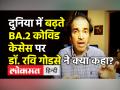 दुनिया में बढ़ते BA.2 कोविड केसेस पर डॉ. रवि गोडसे ने क्या कहा? - Hindi News | Dr.Ravi Godse Latest Video on Covid Fourth Wave and Omicron BA.2 | Latest health Videos at Lokmatnews.in