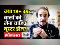 क्या 18+ को लेना चाहिए Precautionary Dose? - Hindi News | Dr Ravi Godse Latest Video on Covid Vaccine Booster Dose | Latest india Videos at Lokmatnews.in