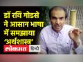 डॉ रवि गोडसे ने आसान भाषा में समझाया 'अर्थशास्त्र' - Hindi News | Dr Ravi Godse Latest Video on Indian Economy | Latest world Videos at Lokmatnews.in