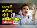 भारत में क्यों बढ़ रहे हैं कोविड केसेस? - Hindi News | Why Covid cases are on rise in India? | Latest india Videos at Lokmatnews.in