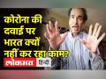 कोरोना की दवाई पर भारत क्यों नहीं कर रहा काम? - Hindi News | Why is India not working on the medicine of Corona? | Latest india Videos at Lokmatnews.in