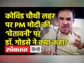 कोविड चौथी लहर पर PM मोदी की ‘चेतावनी’ पर डॉ. गोडसे ने क्या कहा? - Hindi News | Dr Ravi Godse's response on Pm Modi's Covid warning | Latest india Videos at Lokmatnews.in
