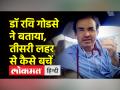 डॉ. रवि गोडसे ने कोरोना की तीसरी लहर से बचने का तरीका बताया - Hindi News | Dr. Ravi Godse told how to avoid the third wave of Corona | Latest india Videos at Lokmatnews.in