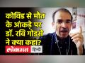 कोविड से मौत के आंकड़े पर डॉ. रवि गोडसे ने क्या कहा? - Hindi News | Dr. Ravi Godse Latest Video on Covid Death in India | Latest india Videos at Lokmatnews.in