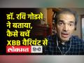 डॉ. रवि गोडसे ने बताया, कोरोना के XBB वैरियंट से कैसे बचें - Hindi News | Dr. Ravi Godse told, how to avoid XBB variant of Corona | Latest india Videos at Lokmatnews.in