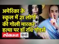 21 लोगों की गोली मारकर हत्या पर डॉ रवि गोडसे - Hindi News | Dr Ravi Godse Latest Video on Texas School Shooting | Latest india Videos at Lokmatnews.in