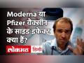 Corona Vaccine Update: भारत को कब मिलेगी Moderna या Pfizer की वैक्सीन, क्या हैं साइड इफेक्ट्स - Hindi News | Corona Vaccine Update: Dr Ravi Godse On Side Effects of Moderna-Pfizer Vaccine Dr Ravi Godse | Latest health Videos at Lokmatnews.in