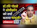 डॉ.रवि गोडसे ने ओमीक्रॉन को क्यों बताया मामूली? - Hindi News | Dr.Ravi Godse Latest Video on Omicron in India | Latest india Videos at Lokmatnews.in