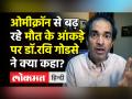 Omicron से जुड़े मौत के आंकड़ों पर Dr. Ravi Godse ने क्या कहा? - Hindi News | Dr.Ravi Godse Latest Video on Omicron Deaths | Latest india Videos at Lokmatnews.in