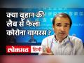 क्या चीन के Wuhan में पैदा हुआ कोरोना ? - Hindi News | | Latest health Videos at Lokmatnews.in