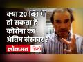 Covid 19 India Update: क्या 20 दिन में हो सकता है कोरोना का अंतिम संस्कार ? - Hindi News | Dr Ravi Godse on Covid 19 India Update | Latest health Videos at Lokmatnews.in