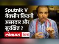 Sputnik V वैक्सीन कितनी असरदार और सुरक्षित ? - Hindi News | Dr Ravi Godse on Sputnik V Corona Vaccine | | Latest health Videos at Lokmatnews.in