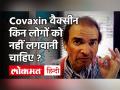 Covaxin वैक्सीन किन लोगों को नहीं लगवानी चाहिए ? - Hindi News | Covaxin Vaccine Side Effects | Latest health Videos at Lokmatnews.in
