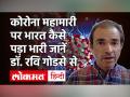 Dr. Ravi Godse Explains mystery of India's low coronavirus death rate|Ravi Godse - Hindi News | | Latest india Videos at Lokmatnews.in