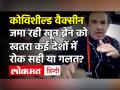 कोविशील्ड वैक्सीन जमा रही खून.. ब्रेन को खतरा, कई देशों में रोक सही या गलत ? - Hindi News | Covishield Vaccine | Covishield Vaccine Side Effects | Brain Blood Clotting | Ravi Godse | Latest health Videos at Lokmatnews.in