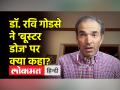 डॉ. रवि गोडसे ने कोरोना वैक्सीन की बूस्टर डोज पर अहम बात कही - Hindi News | Dr. Ravi Godse said an important thing on the booster dose of Corona vaccine | Latest india Videos at Lokmatnews.in