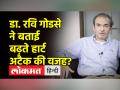 ठंड में हार्ट अटैक से कई लोगों की मौत, कोरोना वैक्सीन से कनेक्शन पर जानिए डॉक्टर रवि गोडसे की राय - Hindi News | Many people died due to heart attack in cold, know Dr. Ravi Godse's opinion on connection with Corona vaccine | Latest health Videos at Lokmatnews.in