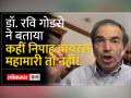 डॉ. गोडसे ने बताया 'महामारी 100 साल में एक बार आती है...' - Hindi News | Dr. Godse said, 'Pandemic occurs once in 100 years...' | Latest india Videos at Lokmatnews.in