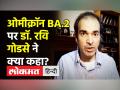 Omicron BA.2 पर Dr Ravi Godse ने क्या कहा? - Hindi News | Dr.Ravi Godse Latest Video on Omicron BA.2 | Latest india Videos at Lokmatnews.in