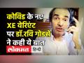 Covid XE Variant पर Dr Ravi Godse ने कही ये बात - Hindi News | Dr. Ravi Godse Latest Video on Covid XE Variant | Latest health Videos at Lokmatnews.in