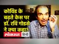 देश में बढ़ रहे Covid Cases पर Dr Ravi Godse ने क्या कहा? - Hindi News | Dr Ravi Godse on Rising Covid Cases in India | Latest india Videos at Lokmatnews.in