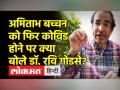 Dr. Ravi Godse Latest Video on Covid।फिर चपेट में ले रहा Covid,Dr. Ravi Godse बोले - बंद करो Testing - Hindi News | Dr. Ravi Godse Latest Video on Covid. Ravi Godse said - stop testing | Latest india Videos at Lokmatnews.in