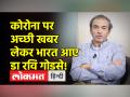 भारत में आ रही है कोरोना की तीसरी लहर? जानिए डॉ. रवि गोडसे से - Hindi News | Is the third wave of Corona coming in India? Know from Dr. Ravi Godse | Latest health Videos at Lokmatnews.in