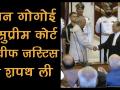 जस्टिस रंजन गोगोई को राष्ट्रपति कोविंद दिलाई CJI की शपथ - Hindi News | Watch: Justice Ranjan Gogoi sworn in as CJI | Latest india Videos at Lokmatnews.in