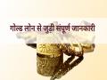 Gold Loan: गोल्ड लोन से जुड़ी संपूर्ण जानकारी - Hindi News | Gold Loan iifl Complete information related to gold loan rupee gold lone kaise len how to apply | Latest business News at Lokmatnews.in