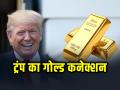 Gold Prices: डोनाल्ड ट्रंप का गोल्ड कनेक्शन, महंगा हुआ सोना 88,500 रुपये प्रति 10 ग्राम के सर्वकालिक उच्चस्तर पर - Hindi News | Gold Prices Rise Rs 2430 to all time high of Rs 88500 per 10 gram amid Trump tariff threat | Latest business News at Lokmatnews.in