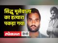 सिद्धू मूसेवाला की हत्या का मास्टरमाइंड गोल्डी बराड़ कैलिफोर्निया में डिटेन - Hindi News | Sidhu Musewala's murder mastermind Goldie Brar detained in California | Latest world Videos at Lokmatnews.in
