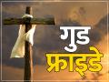 Good Friday 2023: कब है गुड फ्राइडे? जानिए क्या है इसका इतिहास - Hindi News | When is Good Friday 2023 know its history | Latest spirituality News at Lokmatnews.in