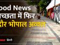स्वच्छता में फिर नंबर वन! इंदौर-भोपाल को आया संदेशा| - Hindi News | Number one again in cleanliness! Message came to Indore-Bhopal. | Latest india Videos at Lokmatnews.in