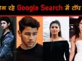 इस साल टॉप 10 में गूगल सर्च में रहे ये सेलेब्स - Hindi News | These Selebs are in Google Search in the Top 10 this year | Latest bollywood Videos at Lokmatnews.in
