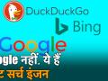 Google नहीं बल्कि ये हैं बेस्ट सर्च इंजन, मिलेंगे हर सवालों के जवाब - Hindi News | Most Popular Search Engines In the World Other than Google: you must know about like Dogpile, Bing | Latest technology Videos at Lokmatnews.in