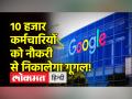 गूगल तक पहुंची छंटनी की दस्तक, 10 हजार नौकरियों पर लटकी तलवार - Hindi News | The knock of retrenchment reached Google, sword hanging on 10,000 jobs | Latest world Videos at Lokmatnews.in