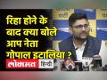 दिल्ली पुलिस ने 3 घंटे की पूछताछ के बाद आप नेता गोपाल इटालिया को छोड़ा - Hindi News | Delhi Police releases AAP leader Gopal Italia after 3 hours of questioning | Latest india Videos at Lokmatnews.in