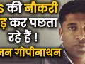 आईएएस अफसर कनन गोपीनाथ की सलाह, नौकरी छोड़ने की सोच रहें तो पहले वाशिंग मशीन खरीद लें - Hindi News | The only thing I regret about leaving the IAS. Washing clothes after every tour | Latest india Videos at Lokmatnews.in
