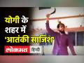 योगी के शहर में 'आतंकी साजिश' - Hindi News | UP Police says, 'Gorakhnath Temple Attack might considered as terror act' | Latest india Videos at Lokmatnews.in