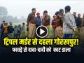VIDEO: ट्रिपल मर्डर से दहला गोरखपुर!, फावड़े से दादा-दादी समेत 3 को काट डाला - Hindi News | Gorakhpur Triple Murder Case Grandson Killed Grandfather and Grandmother | Latest crime News at Lokmatnews.in