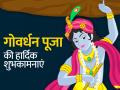 गोवर्धन पूजा पर दोस्तों और प्रियजनों को भेजें ये प्यार भरे संदेश, कहें- 'हैप्पी गोवर्धन' - Hindi News | govardhan 2022 wishes quotes messages shayari sms in hindi share on facebook whatsapp instagram | Latest spirituality Photos at Lokmatnews.in