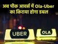 अब पीक आवर्स में कैब बुक करने पर देना होगा डबल किराया, सरकार ने कैब कंपनियों के लिए तय किए नए नियम - Hindi News | ministry of road transport and highways allows cab companies to charge up to double base fare during peak hours | Latest india News at Lokmatnews.in