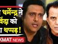 जब Hema Malini की वजह से Dharmendra ने Govinda को थप्पड़ मारा - Hindi News | Why Dharmendra slapped Govinda because of Hema Malini | Latest bollywood Videos at Lokmatnews.in