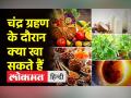 ग्रहण के दौरान क्या खा सकते हैं,क्यों किया जाता है तुलसी का उपयोग - Hindi News | What can be eaten during eclipse, why basil is used | Latest spirituality Videos at Lokmatnews.in