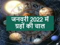 जनवरी 2022 में ये चार ग्रह बदलेंगे अपनी चाल, जानें आपके जीवन पर क्या पड़ेगा प्रभाव - Hindi News | planets Transit January 2022 know prediction | Latest spirituality News at Lokmatnews.in