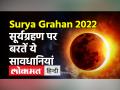 साल 2022 का आखिरी सूर्य ग्रहण आज, जानें इससे जुड़ी सावधानियां - Hindi News | Today, the last solar eclipse of the year 2022, know the precautions related to it | Latest india Videos at Lokmatnews.in