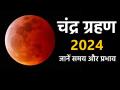 Chandra Grahan 2024: 17 या 18 सितंबर, कब लग रहा है चंद्र ग्रहण? न रहे कोई कन्फ्यूजन, जानें सारी जानकारी - Hindi News | Chandra Grahan 2024: 17 or 18 September, when is the lunar eclipse taking place? Know every information | Latest spirituality News at Lokmatnews.in