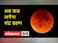 अगला चंद्र ग्रहण अब, कब और कहां लगेगा - Hindi News | Next lunar eclipse now, when and where | Latest spirituality Videos at Lokmatnews.in